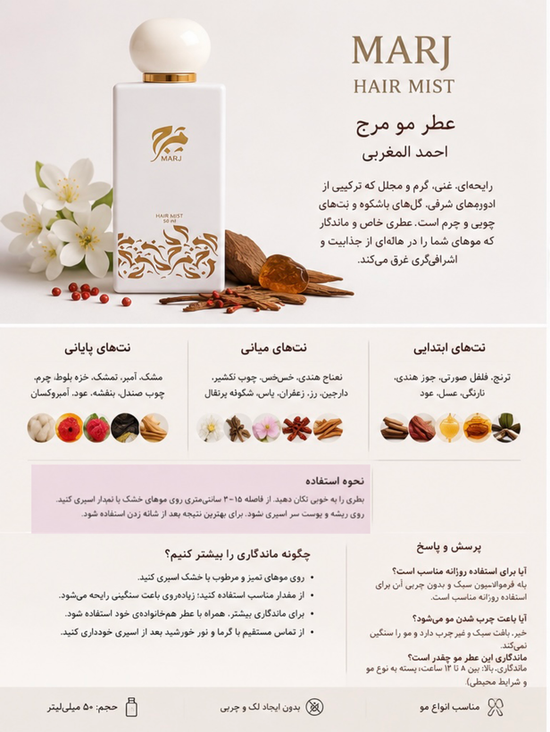 عطر مو مرج (Marj) از برند لوکس احمد المغربی، محصولی طراحیشده برای افرادی است که به جزئیات اهمیت میدهند؛ افرادی که میخواهند موهایشان در تمام طول روز رایحهای گرم، مجلل و دلنشین داشته باشد. این عطر مو با ترکیبی غنی از نتهای شرقی، ادویهای و چوبی، حس شکوه