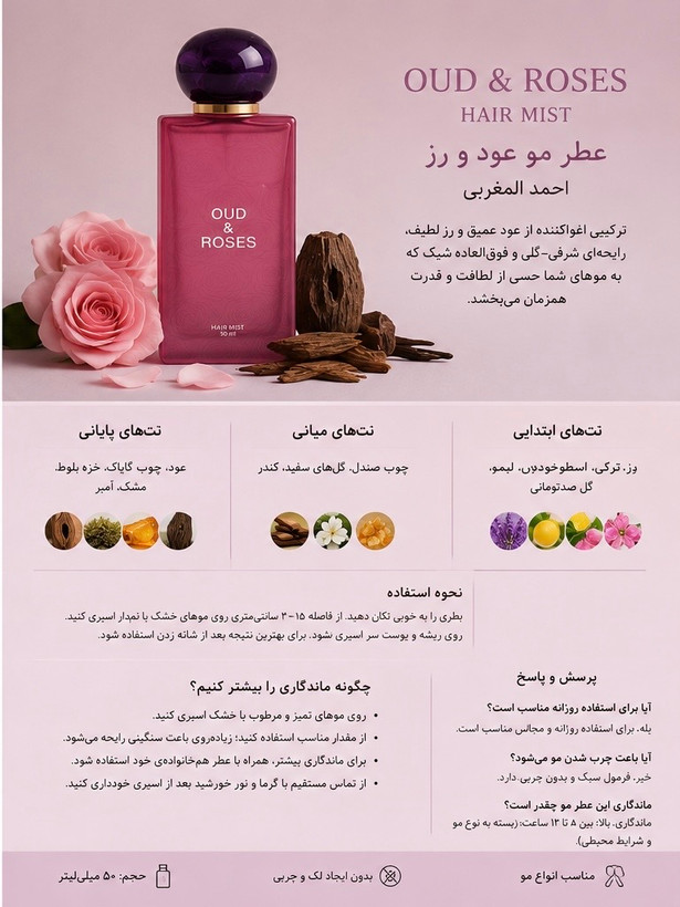عطر مو Oud & Roses یک هیرمیست لوکس 50 میلیلیتری است که با رایحهای گلی، شرقی و چوبی، موها را برای ساعتها خوشبو نگه میدارد. این محصول برای افرادی طراحی شده که دوست دارند حتی حرکت موهایشان نیز رایحهای دلنشین و ماندگار در فضا ایجاد کند.