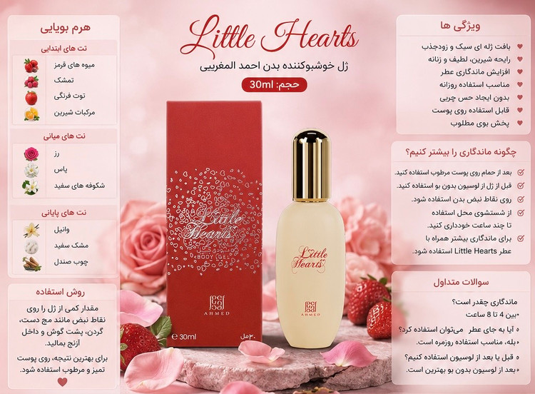 ژل خوشبوکننده بدن Little Hearts یکی از محبوبترین محصولات برند احمد المغربی است که با الهام از رایحهای لطیف، شیرین و رمانتیک طراحی شده است. این محصول برای افرادی ساخته شده که به عطرهای زنانه، دلنشین و احساسی علاقه دارند و میخواهند در طول روز رایحهای ظری