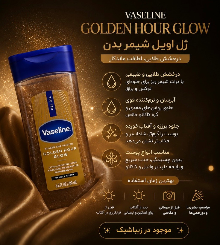 ژل اویل شیمر واسلین Golden Hour Glow ژل اویل براقکننده بدن با افکت درخشش طلایی طبیعی Vaseline Golden Hour Glow یک ژل اویل آبرسان و براقکننده بدن است که علاوه بر حفظ رطوبت پوست، با ذرات بسیار ریز طلایی (Micro Shimmer Pigments) جلوهای درخشان، گرم و لوکس