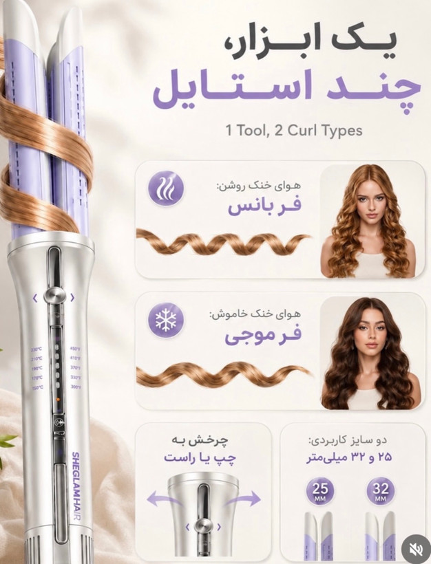 دستگاه حالت دهنده مو شیگلم اصلی واردات مستقیم ضمانت اصالت ، سه کاره پرو Cool Lock Airflow سایز 32