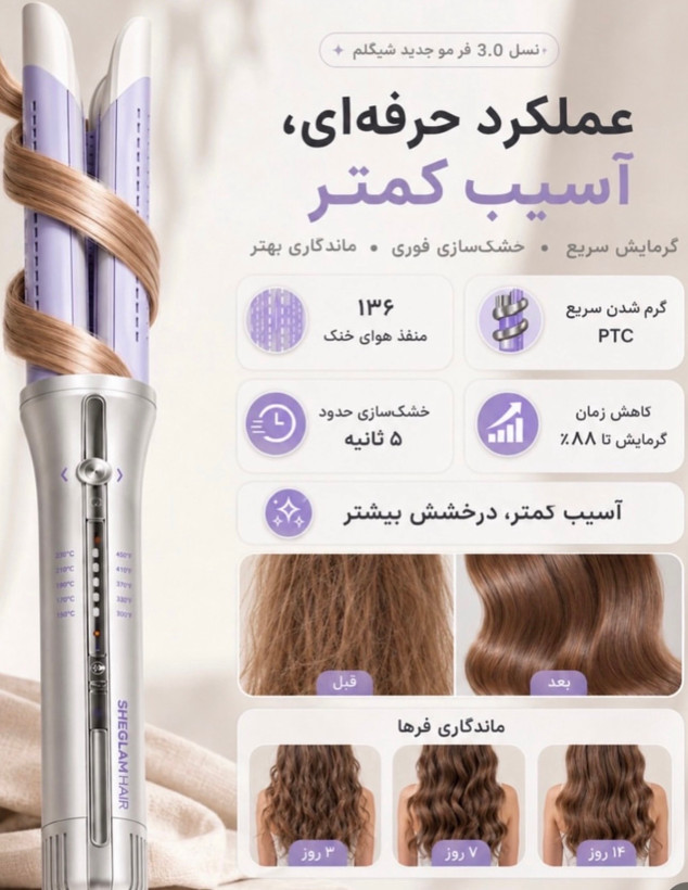 دستگاه حالت دهنده مو شیگلم اصلی واردات مستقیم ضمانت اصالت ، سه کاره پرو Cool Lock Airflow سایز 32