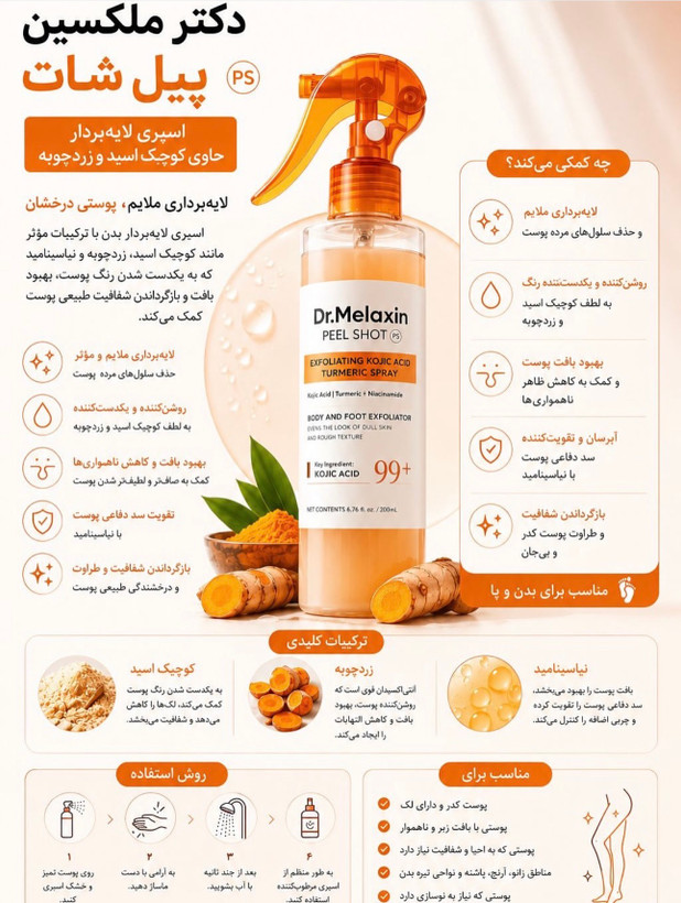 اسپری پیل شات کوجیک اسید دکتر ملاکسین لایه بردار و روشن کننده بدن | Dr.Melaxin Peel Shot Exfoliating Kojic Acid Turmeric Spray حجم ۲۰۰ میل