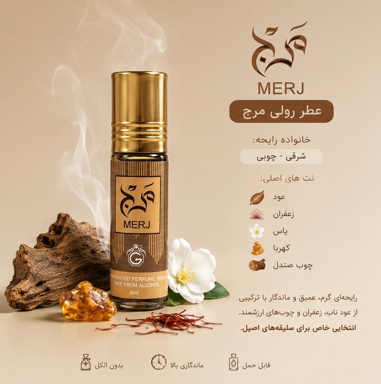 عطری گرم و شرقی با ماندگاری بالا، بدون الکل و مناسب برای افرادی که به رایحههای خاص و اصیل علاقه دارن