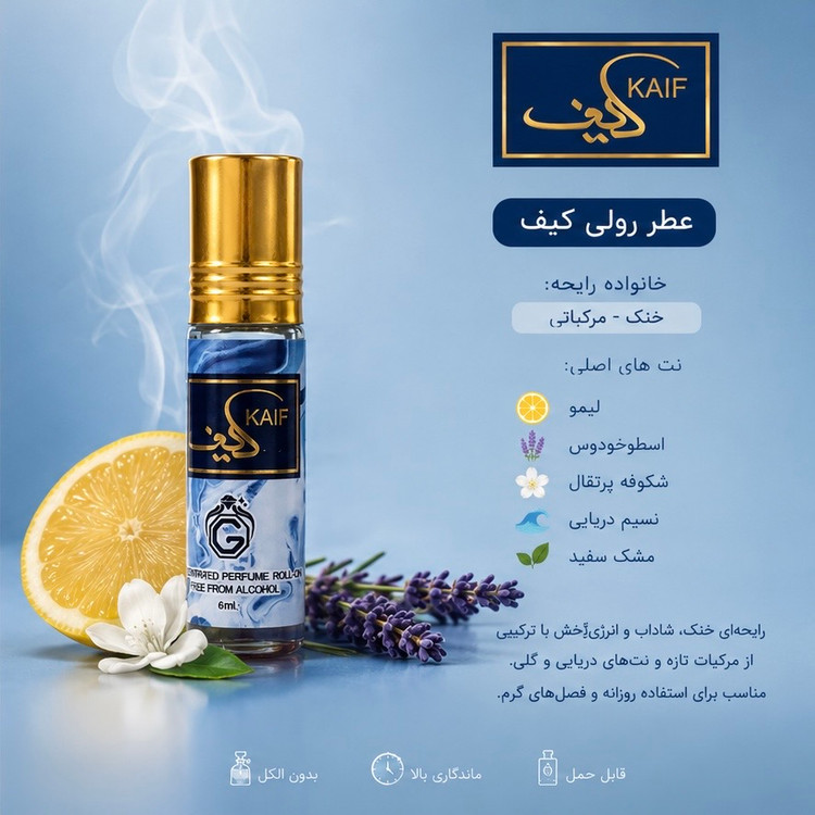 عطری خنک و دلنشین با فرمول روغنی بدون الکل، مناسب استفاده روزانه و انتخابی ایدهآل برای روزهای گرم سال