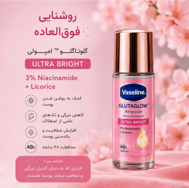 مام رولی وازلین Ultra Bright روشنکننده و ضد تعریق با کمک به کاهش ظاهر تیرگی زیر بغل