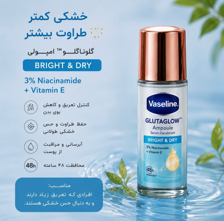 مام رولی وازلین مدل آبی روشن کننده ۴۵ گرمیBright & Dry