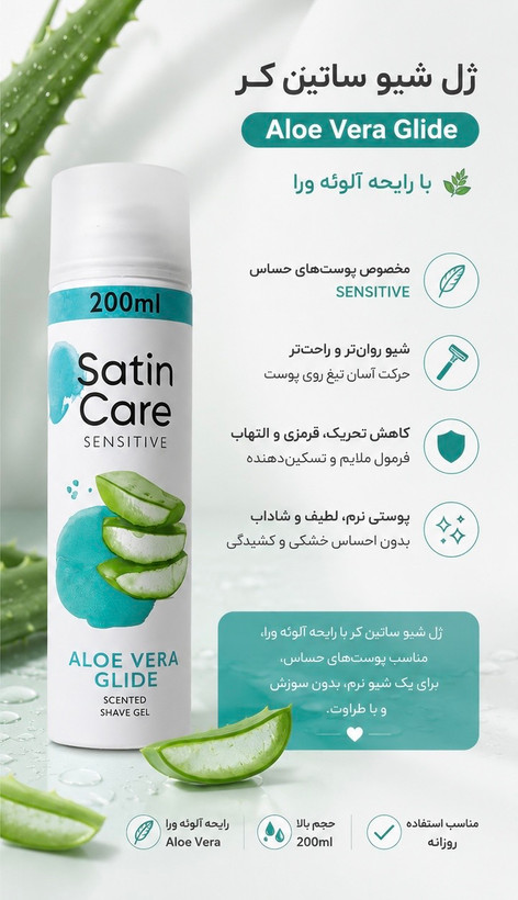 خرید ژل شیو ساتین کر Sensitive Aloe Vera حجم ۲۰۰ میلیلیتر؛ ژل اصلاح بدن با رایحه آلوئهورا، مناسب پوستهای حساس و کمککننده به اصلاحی روانتر و راحتتر