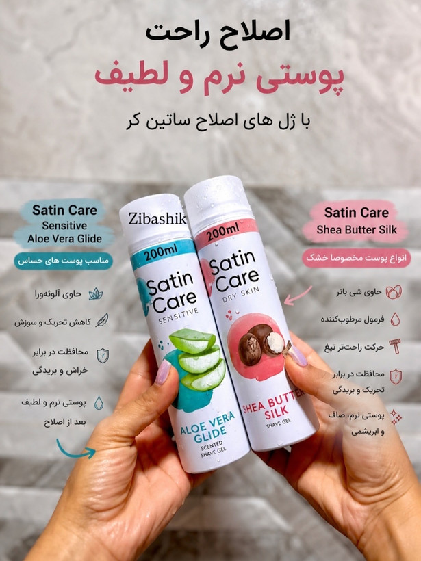 ژل شیو، ژل اصلاح، ژل اصلاح بدن، ژل شیو بدن، ژل شیو برای پوست حساس، ژل اصلاح پوست حساس، ژل اصلاح بانوان، ژل اصلاح پا، ژل اصلاح دست، ژل شیو آلوئهورا، ژل شیو ساتین کر، Satin Care Sensitive، ژل شیو ساتین، اصلاح بدن با تیغ، مراقبت از پوست بعد از اصلا