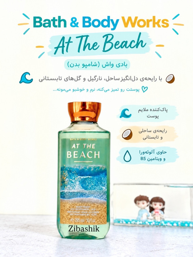 شامپو بدن At The Beach باث اند بادی ورکز ۲۹۵ میل