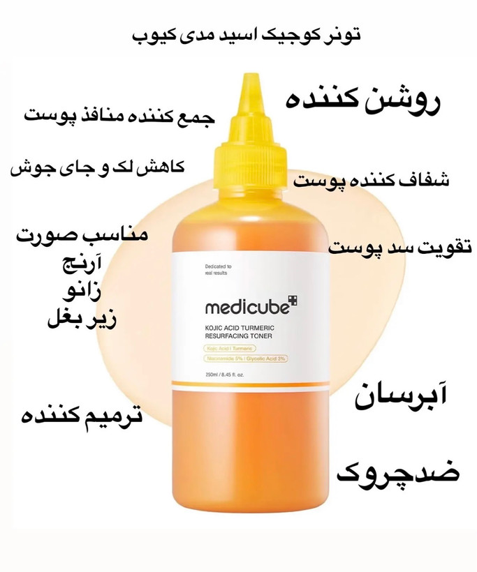 تونر زردچوبه و کوجیک اسید مدیکوب | Medicube Kojic Acid Turmeric Toner حجم 250 میل