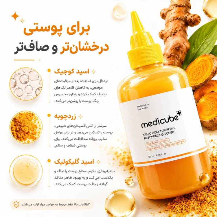 تونر زردچوبه و کوجیک اسید مدیکوب | Medicube Kojic Acid Turmeric Toner حجم 250 میل