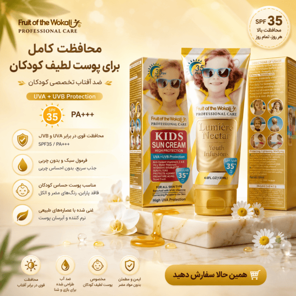 کرم ضدآفتاب کودکان Wokali Kids SPF 35 + UVB