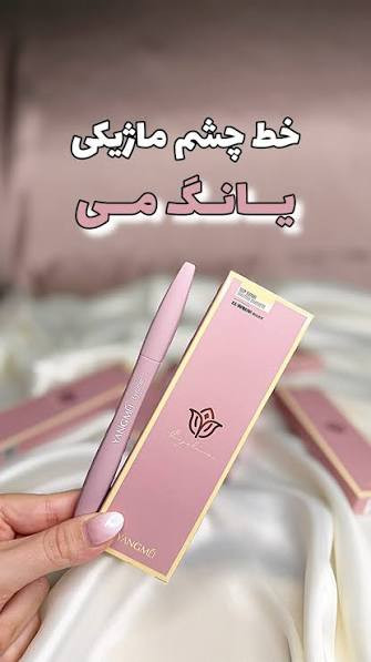 لینر چشم YANGMEI EyeLiner Deep Eyeline Blurring